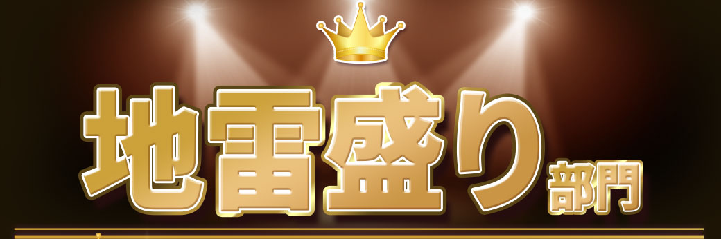 地雷盛り部門