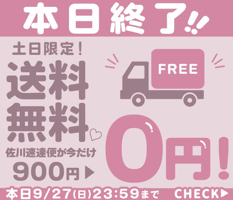 送料無料