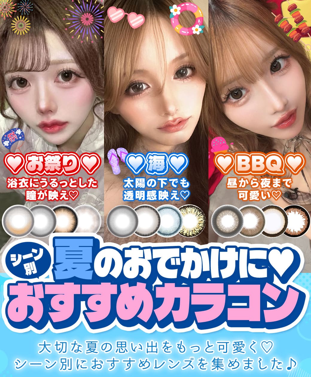 夏のお出かけ別カラコン