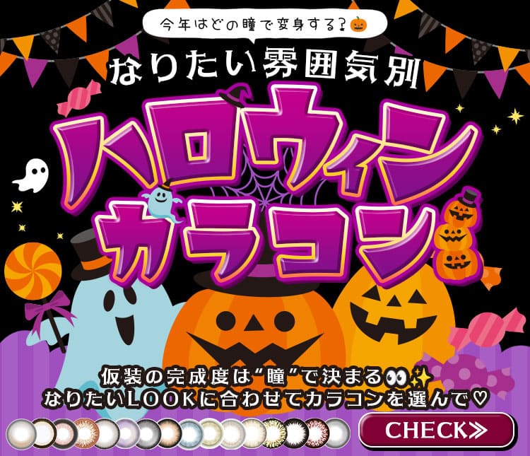 ハロウィンカラコン特集