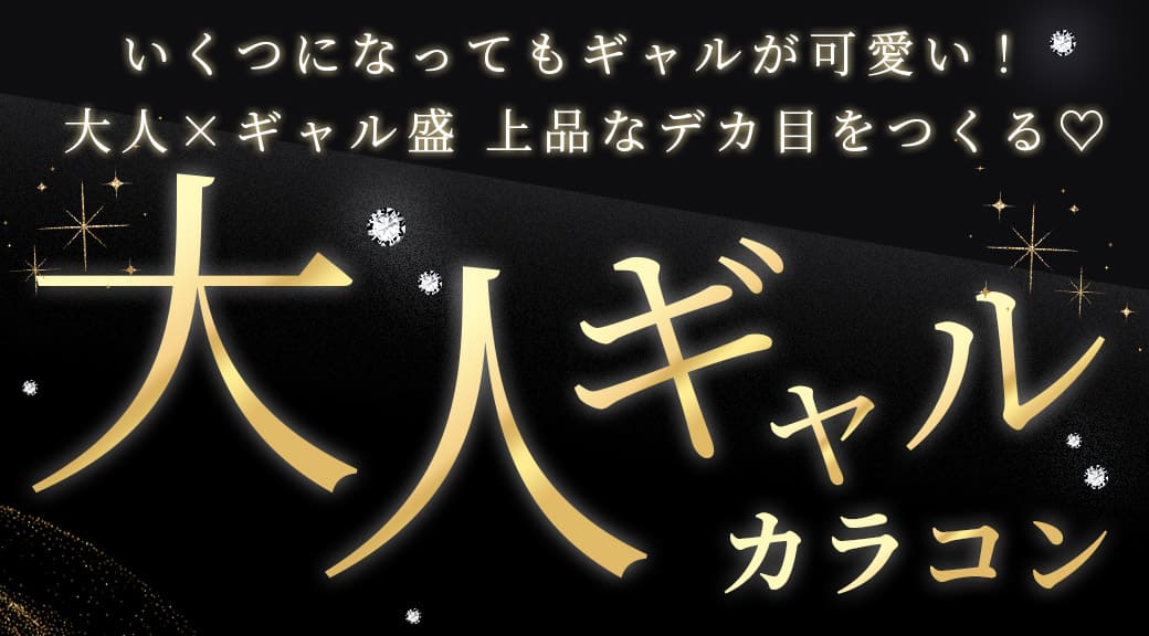 いくつになってもギャルが可愛い！大人ｘギャル盛♡上品なデカ目をつくる♡大人ギャルカラコンまとめ