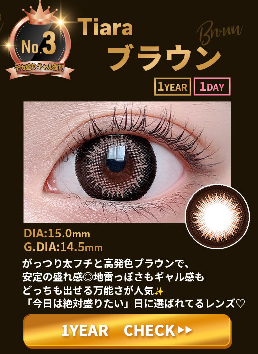 Tiaraブラウン1年