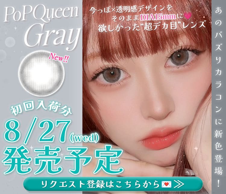 POPQUEEN新色追加