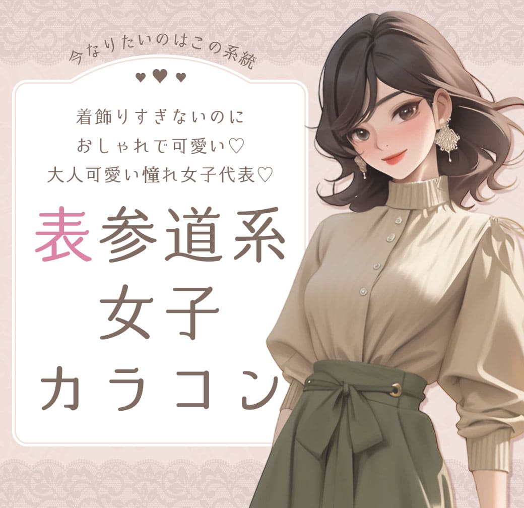 ＼今なりたいのはこの系統／着飾りすぎないのにおしゃれで可愛い♡大人可愛い憧れ女子代表♡表参道系女子カラコンまとめ