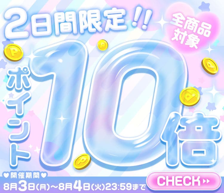 ポイント10倍