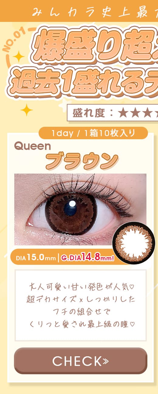 クイーンQueenブラウン1dayワンデー