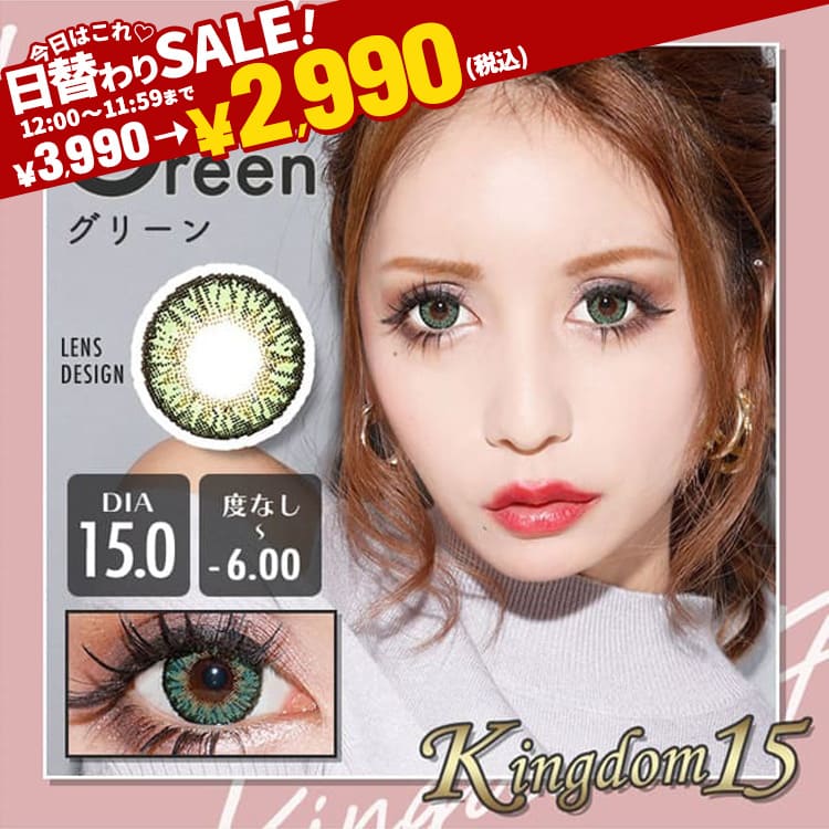Kingdom15グリーン最長1年【2枚(1箱1枚ずつ)】