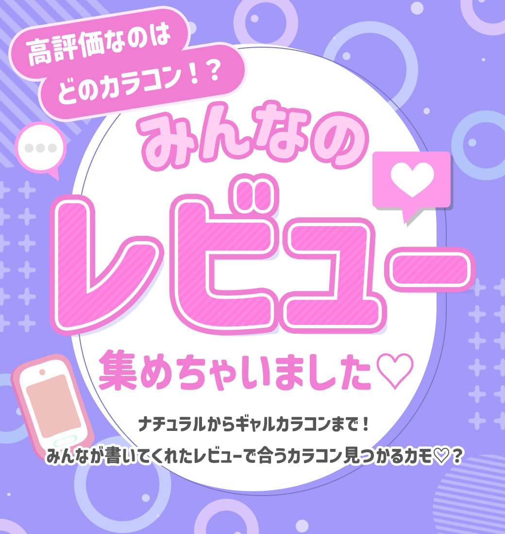 カラコンまとめ