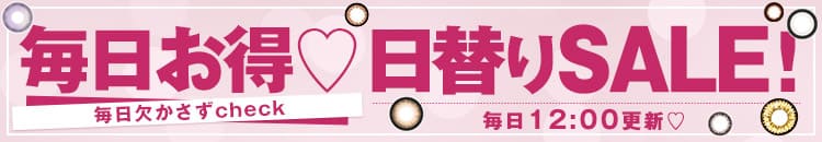 日替わりSALE