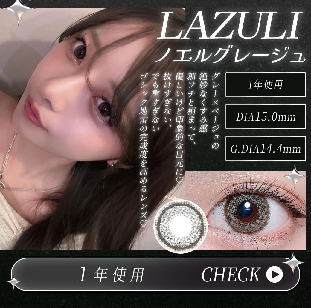 LAZULIノエルグレージュ