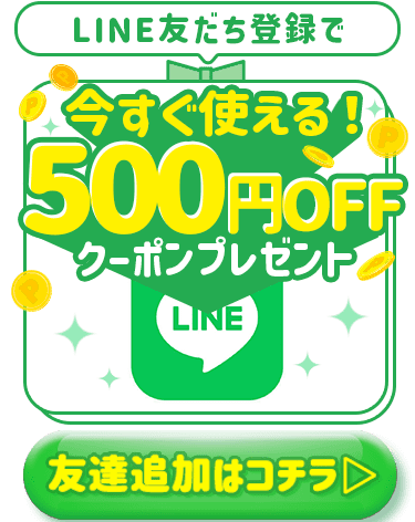LINE友だち登録で今すぐ使える500円OFFクーポンプレゼント
