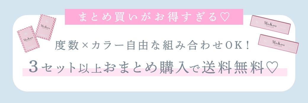 とめ買いがお得すぎる♡度数×カラー自由な組み合わせOK！3セット以上おまとめ購入で送料無料