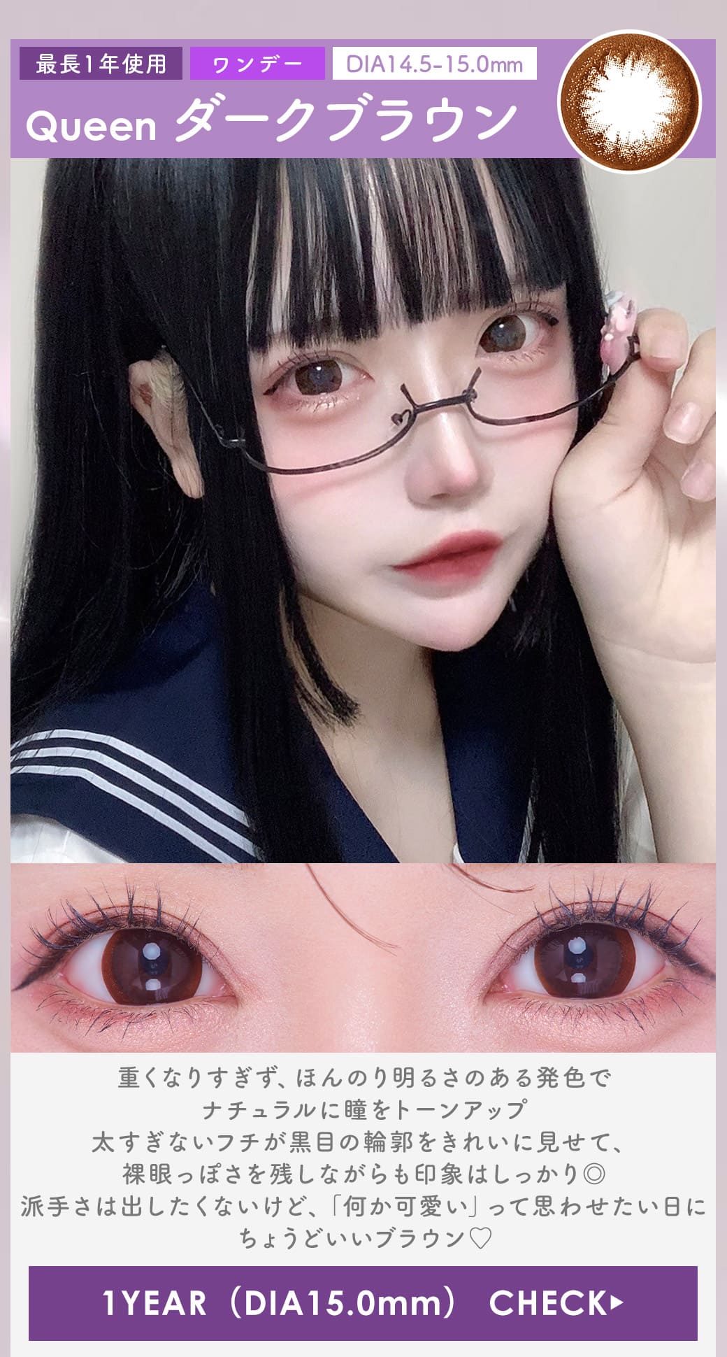 Queen ダークブラウン1年15.0mm