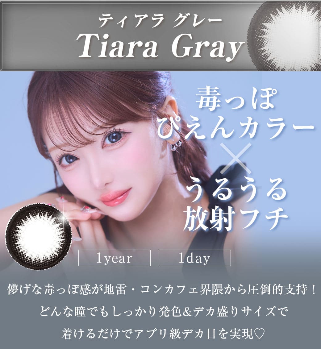 Tiaraグレー度有りカラコン