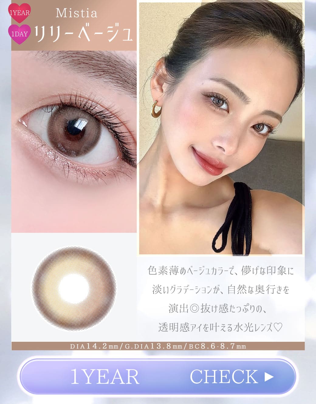 Mistia　リリーベージュ1年