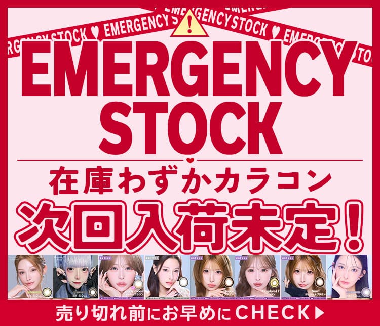 残りわずか