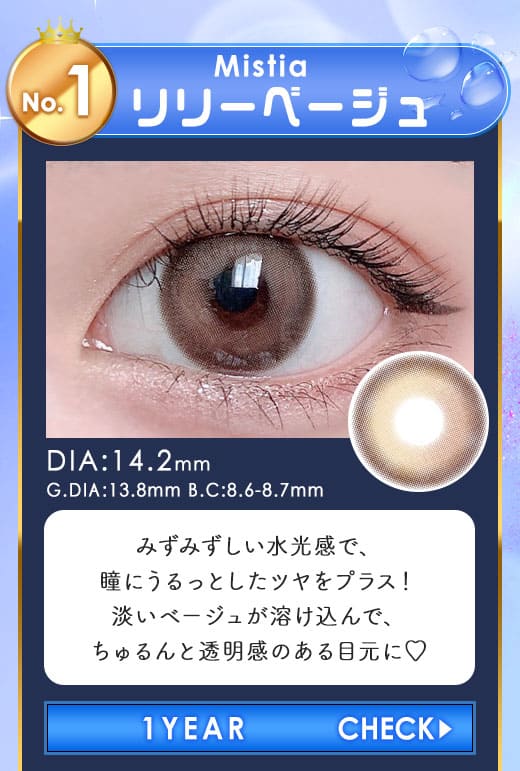 Mistiaリリーベージュ1年