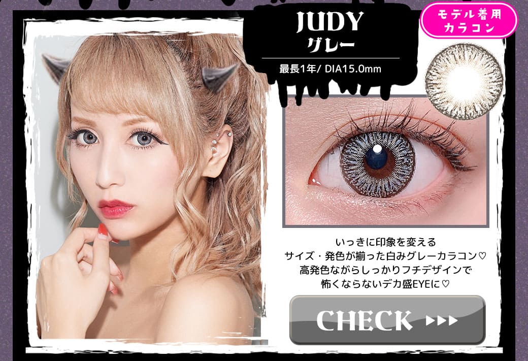 ジュディJUDYグレー度有りカラコン