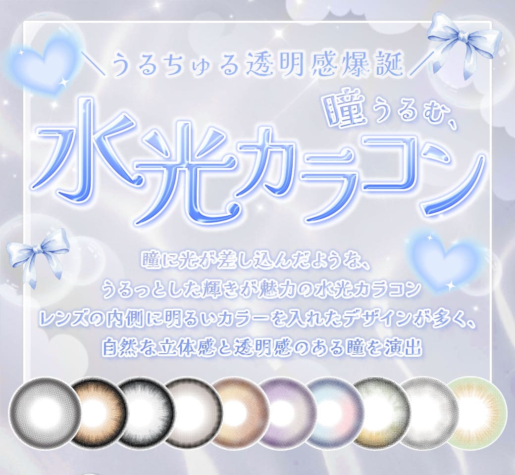 水光カラコン特集