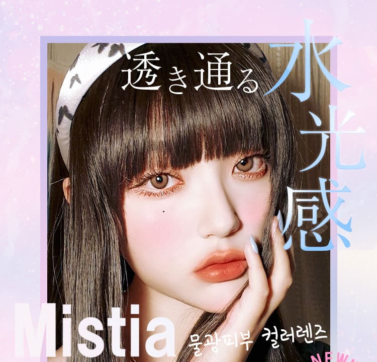 Mistia【直径14.8mm】