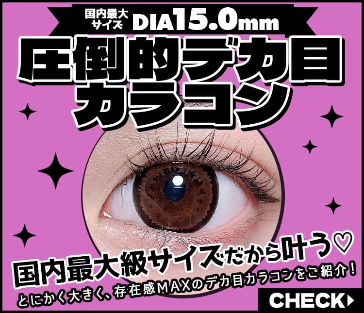 デカ目特集