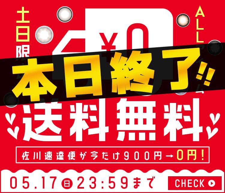 送料無料