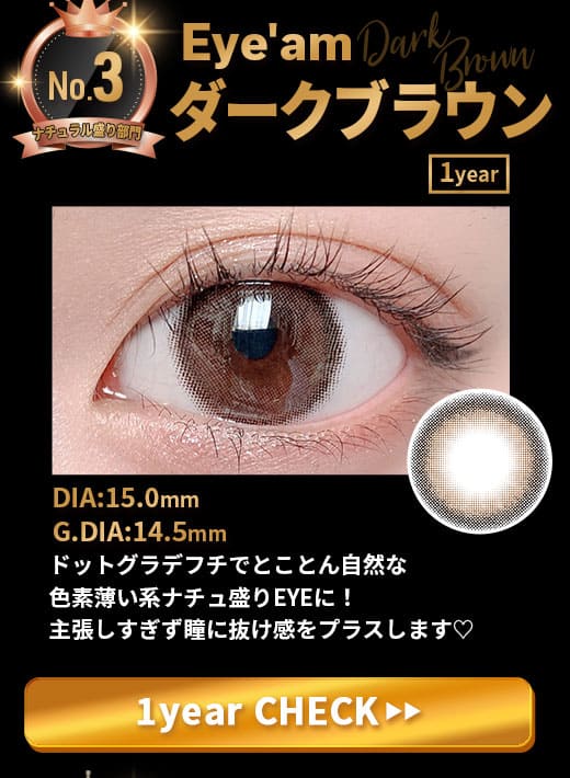 Eye'amアイアムダークブラウン度あり度なしカラコン