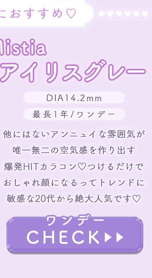 ミスティアMistiaアイリスグレー1dayワンデー度有りカラコン