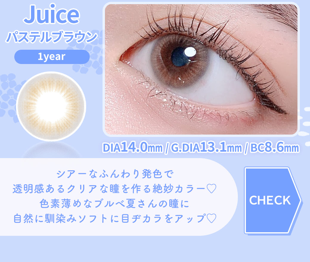 juiceパステルブラウン度ありカラコン