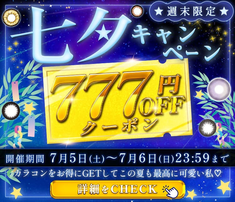 七夕クーポン
