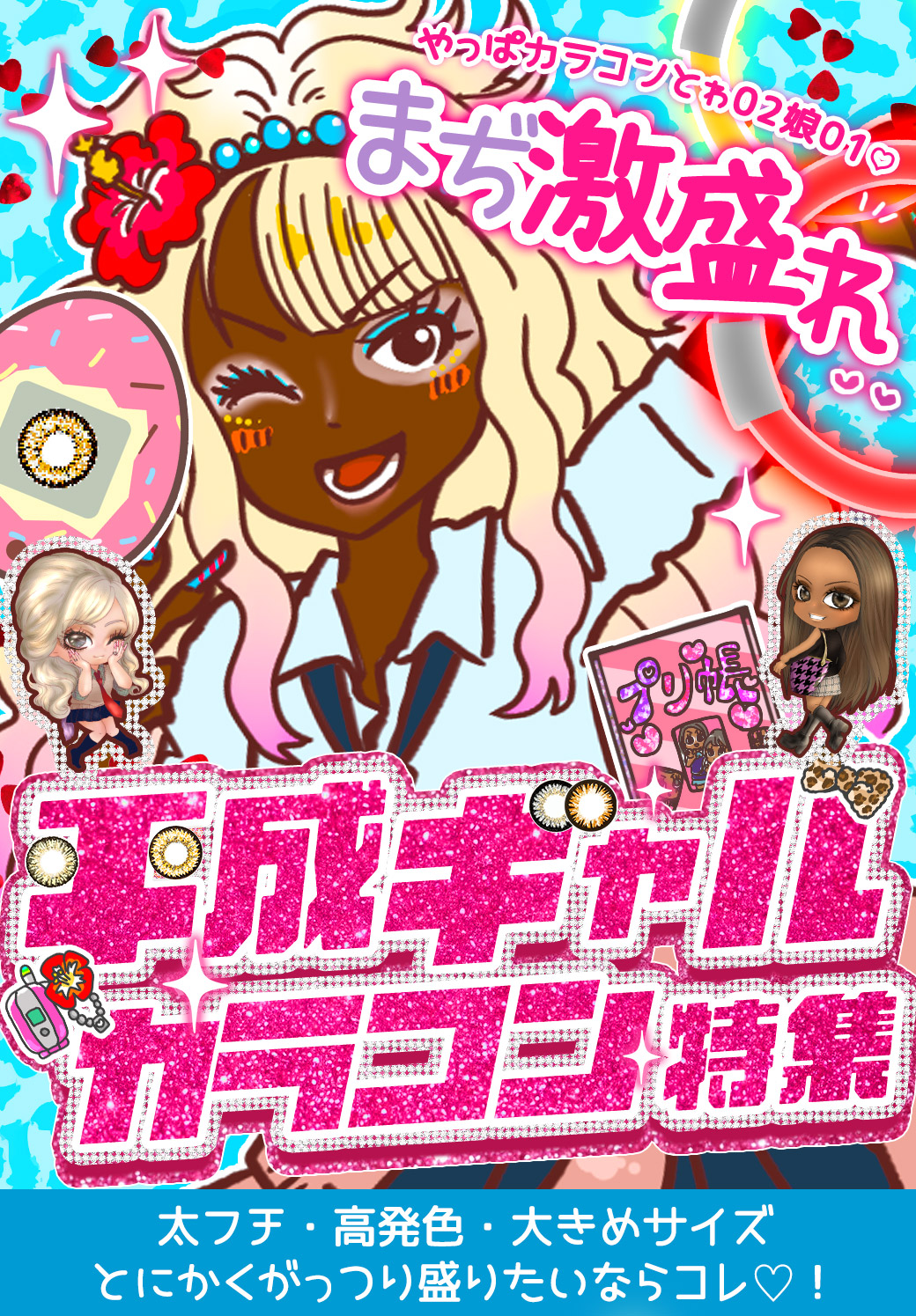 カラコンまとめ