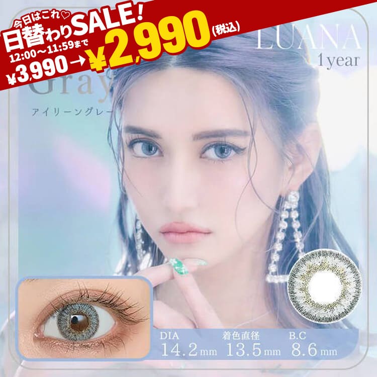 LUANAアイリーングレー最長1年【2枚(1箱1枚ずつ)】