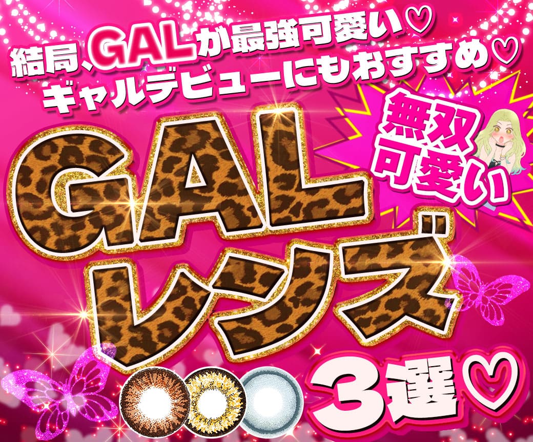 結局、GALが最強可愛い♡ギャルデビューにもおすすめ♡無双可愛いGALレンズ3選♡まとめ