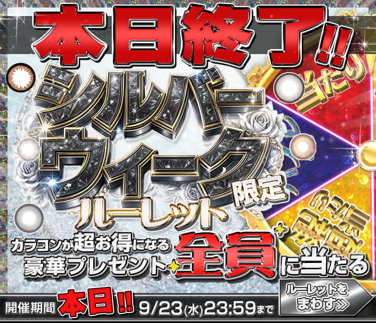 ルーレット