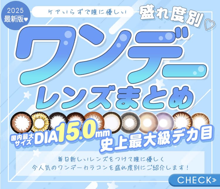 ワンデーカラコン
