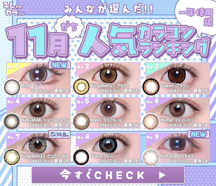 11月1年カラコンランキング