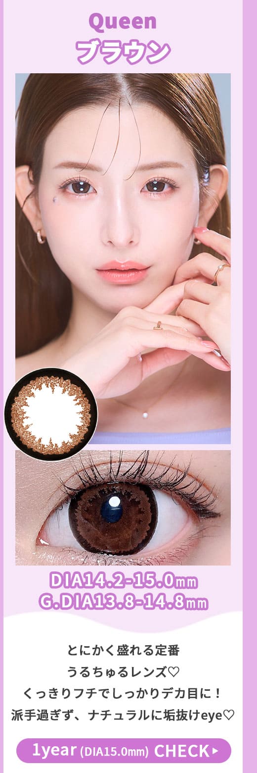 Queenブラウン1年DIA15.0mm