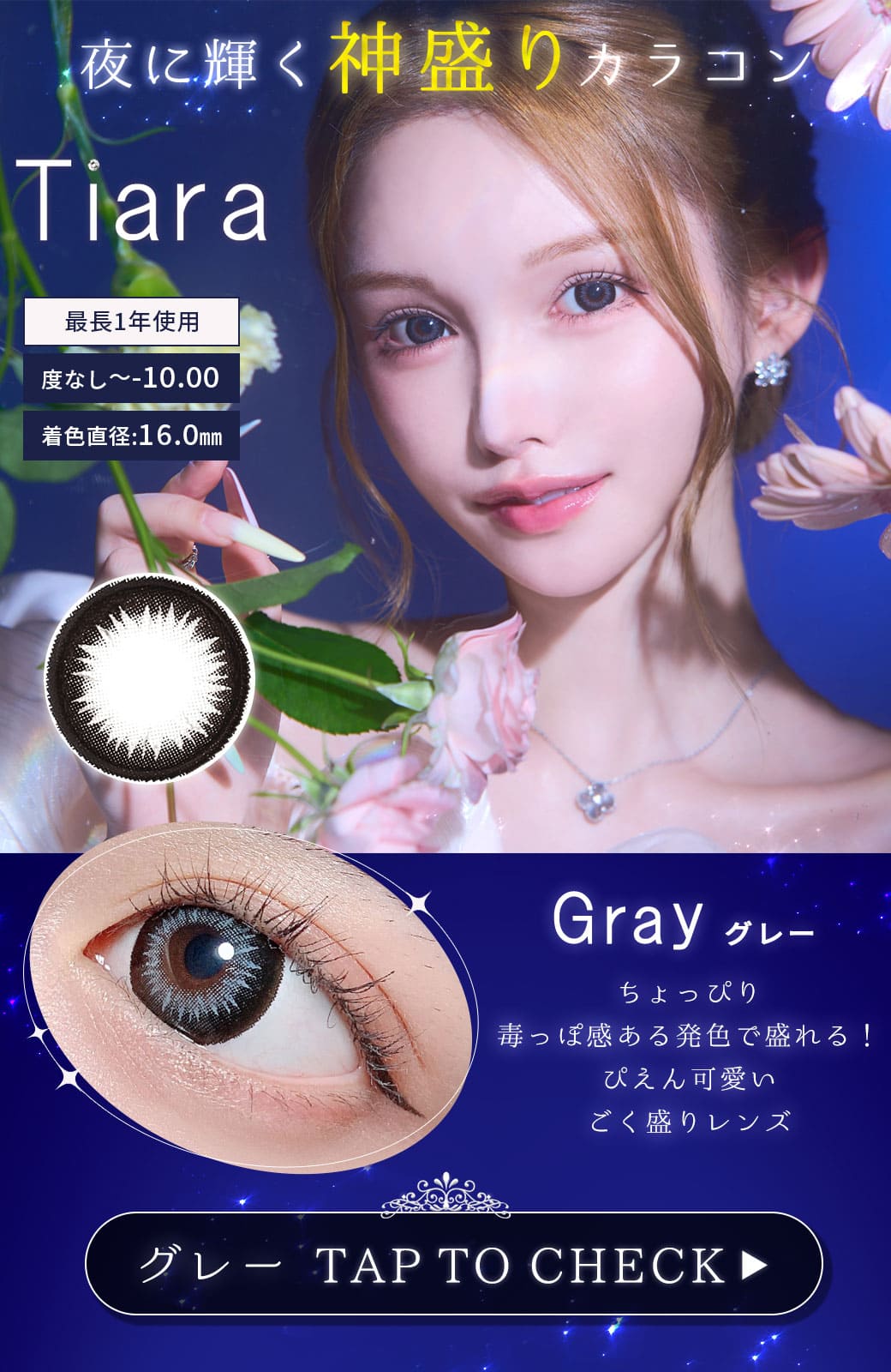 Tiaraティアラグレー度有りカラコン