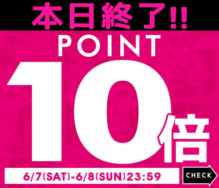 ポイント10倍