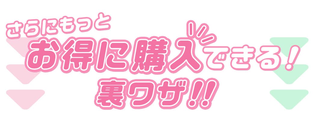 お得なまとめ買いキャンペーン開催中