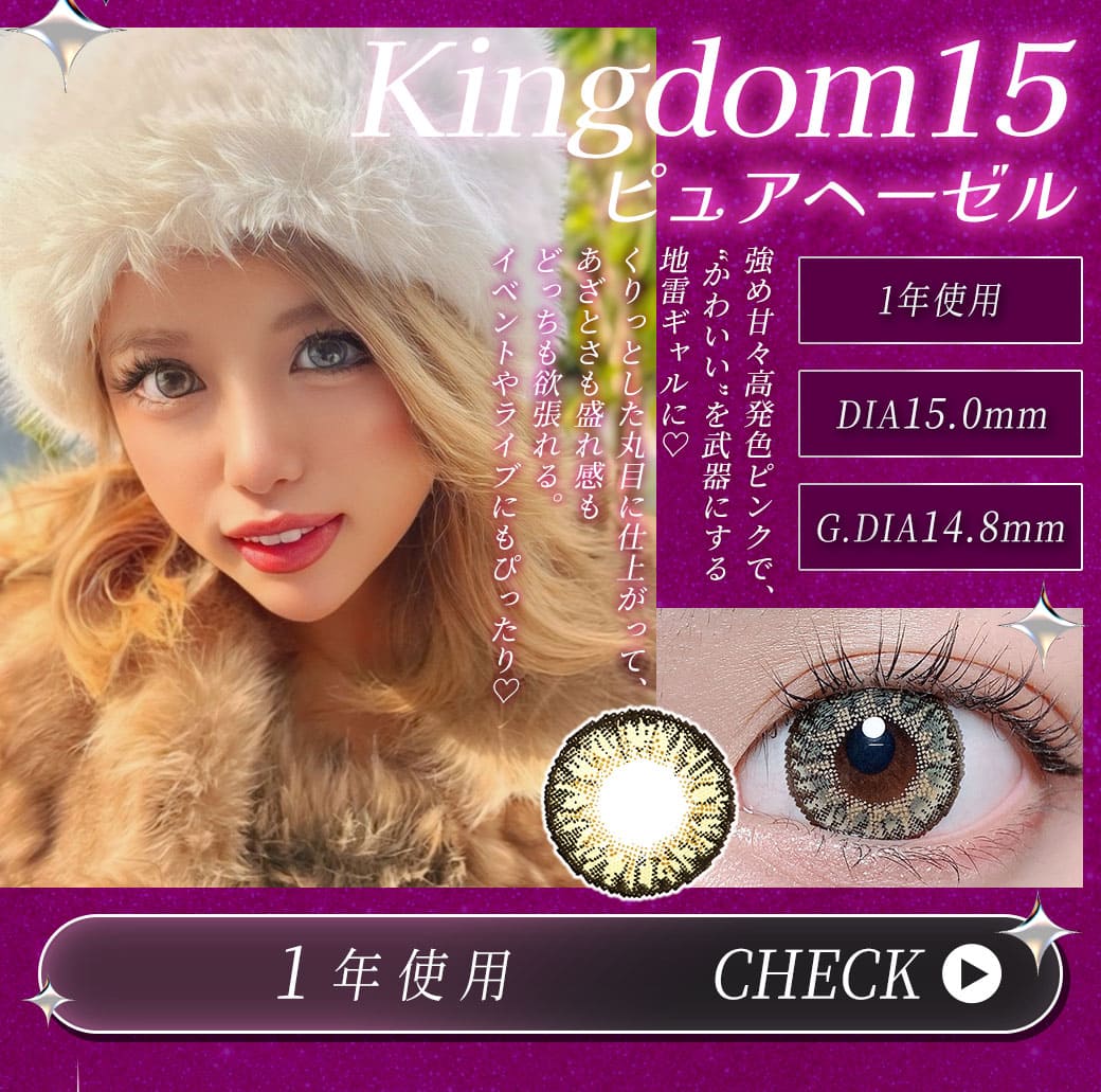 Kingdom15ピュアヘーゼル