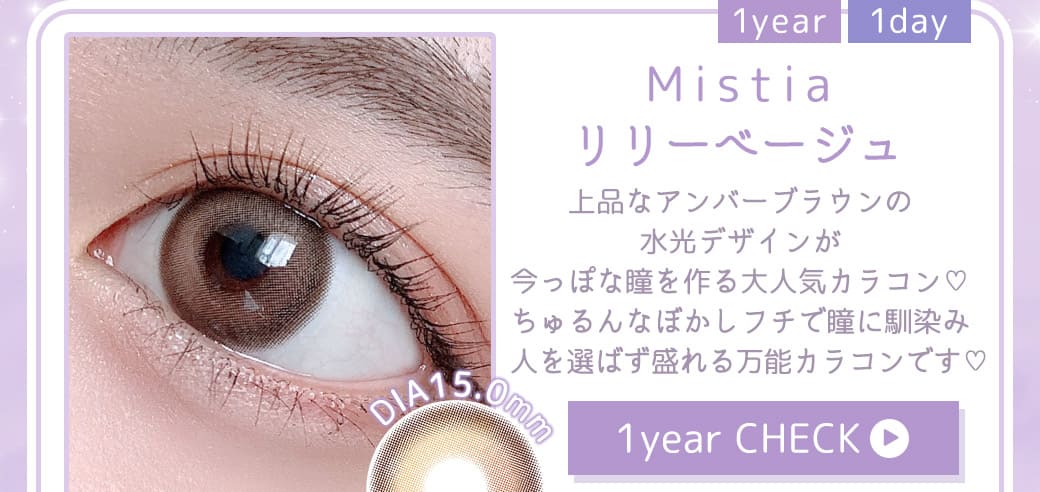 ミスティアMistiaリリーベージュLilyBeige1年使用カラコン