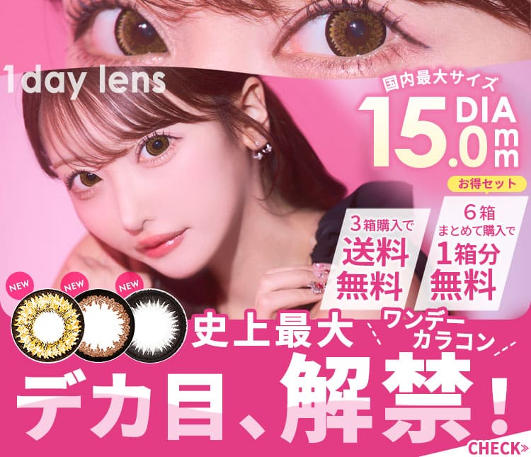ワンデー
