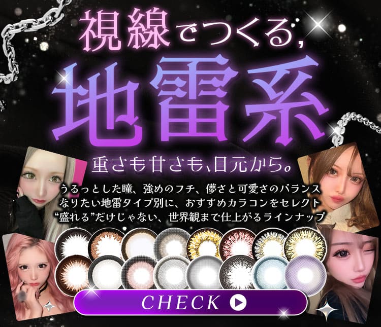 視線で作る地雷系