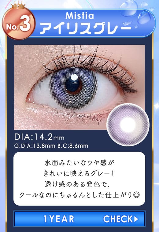 Mistiaアイリスグレー1年