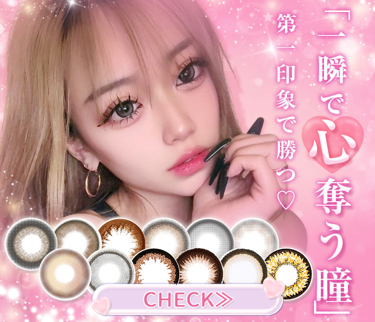 第一印象で勝つ一瞬で心奪う瞳"