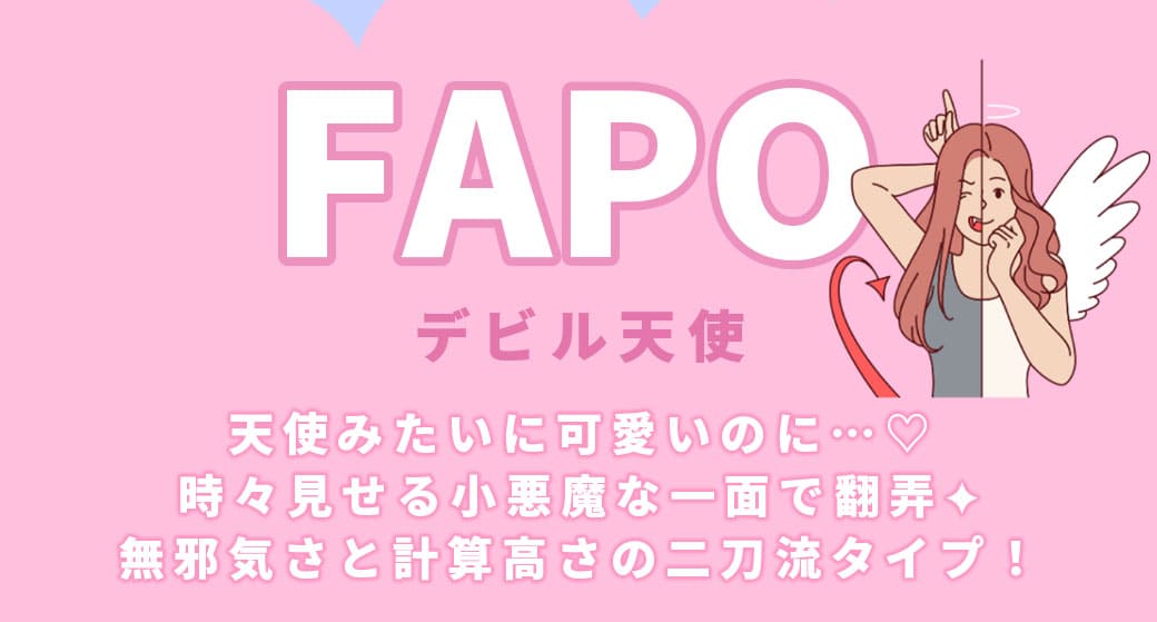 FAPOデビル天使
