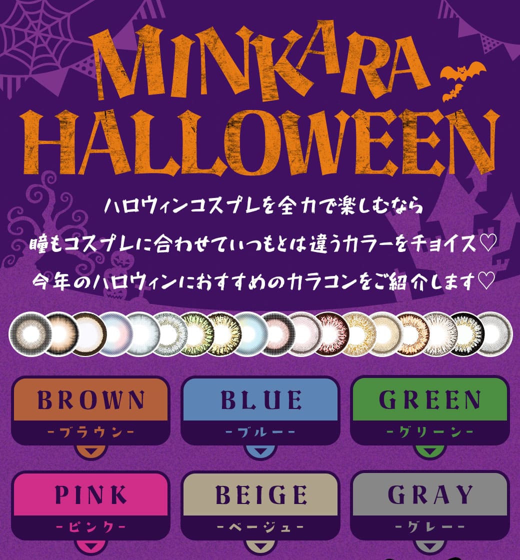 MINKARA HALLOWEEN ハロウィンコスプレを全力で楽しむなら瞳もコスプレに合わせていつもとは違うカラーをチョイス♡今年のハロウィンにおすすめのカラコンをご紹介します♡