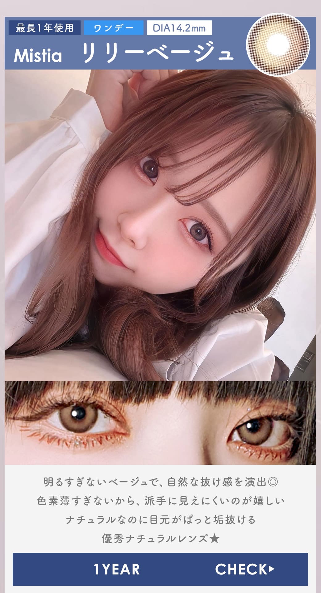 Mistiaリリーベージュ1年