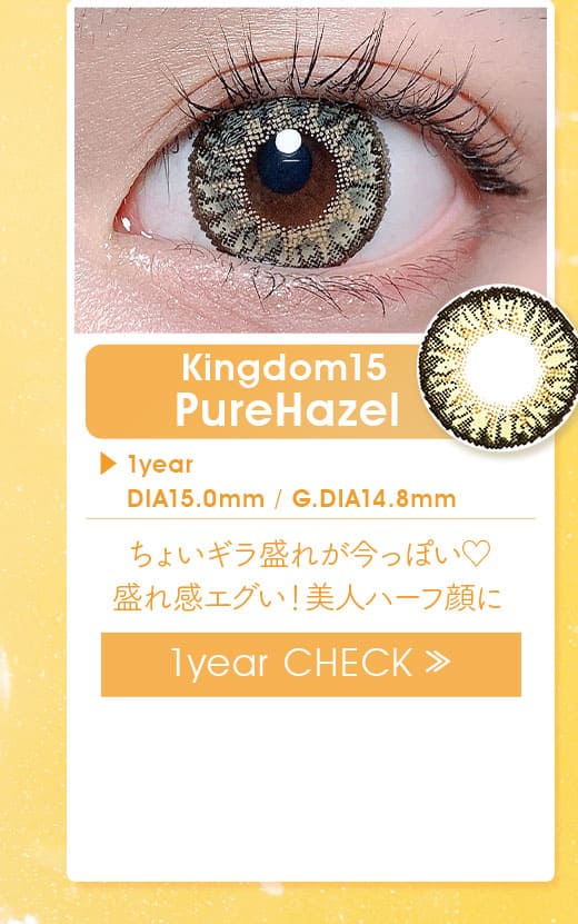 キングダムKingdom15ピュアヘーゼルカラコン